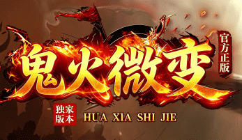 新微变服这么玩，打怪顶赞全到手